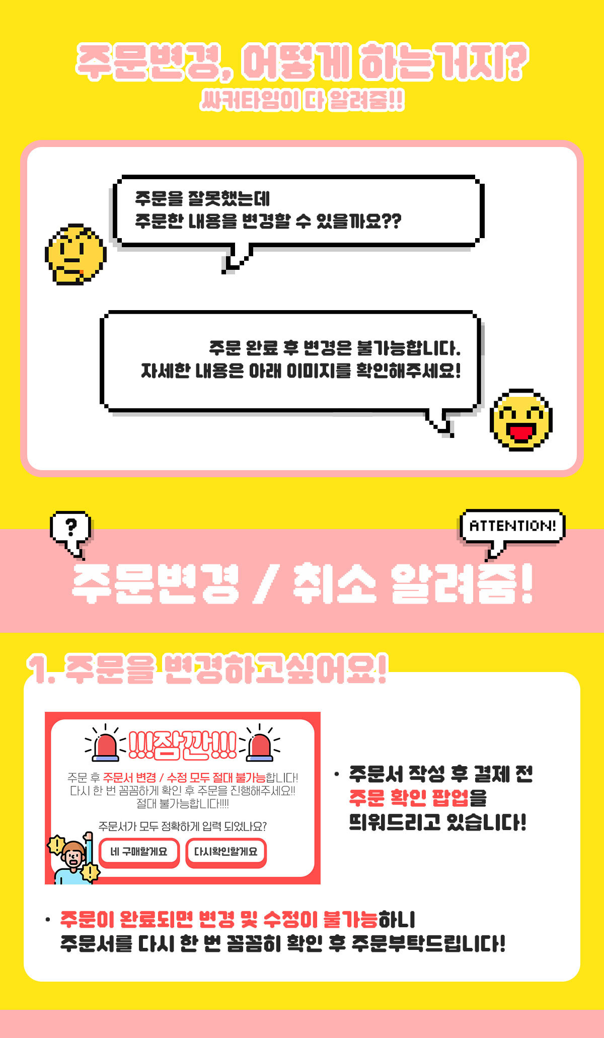 주문 변경 및 취소 안내