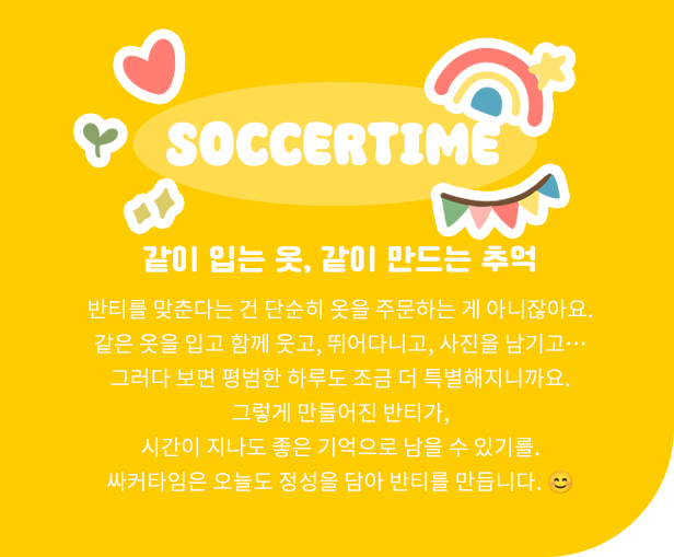 싸커타임 신념과 노력